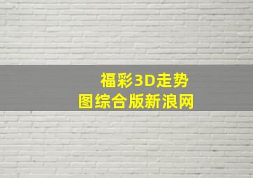 福彩3D走势图综合版新浪网