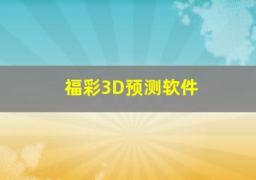 福彩3D预测软件