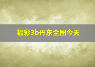 福彩3b丹东全图今天