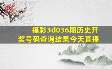 福彩3d036期历史开奖号码查询结果今天直播