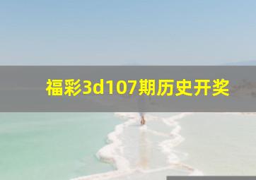 福彩3d107期历史开奖