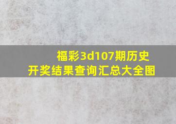 福彩3d107期历史开奖结果查询汇总大全图