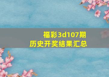 福彩3d107期历史开奖结果汇总