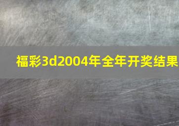 福彩3d2004年全年开奖结果