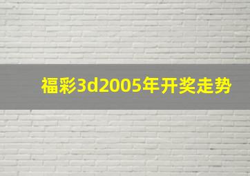 福彩3d2005年开奖走势