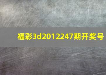 福彩3d2012247期开奖号