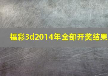 福彩3d2014年全部开奖结果