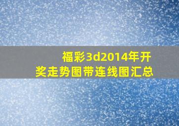 福彩3d2014年开奖走势图带连线图汇总