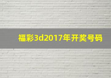 福彩3d2017年开奖号码