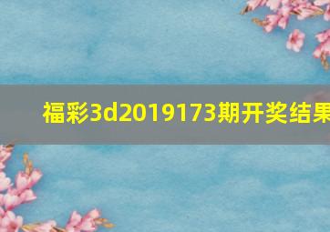 福彩3d2019173期开奖结果