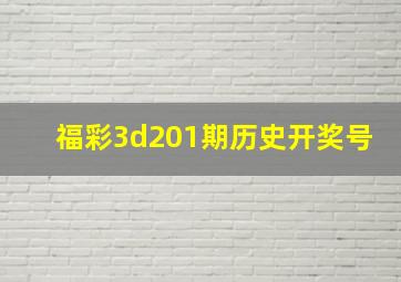 福彩3d201期历史开奖号