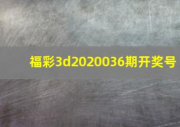 福彩3d2020036期开奖号