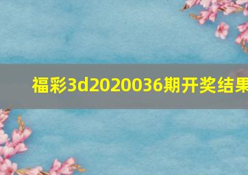 福彩3d2020036期开奖结果