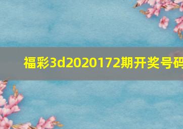 福彩3d2020172期开奖号码