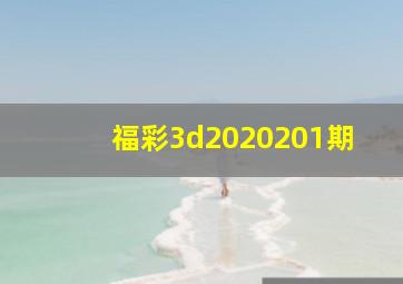 福彩3d2020201期