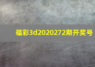 福彩3d2020272期开奖号