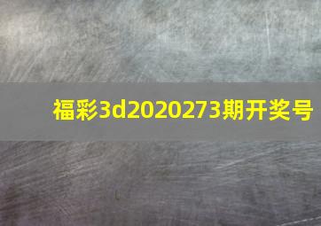 福彩3d2020273期开奖号