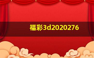 福彩3d2020276