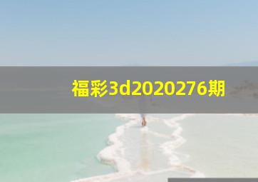 福彩3d2020276期