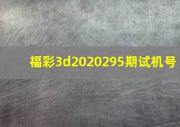 福彩3d2020295期试机号