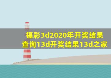 福彩3d2020年开奖结果查询13d开奖结果13d之家