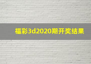 福彩3d2020期开奖结果