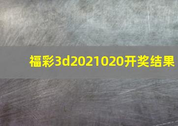 福彩3d2021020开奖结果