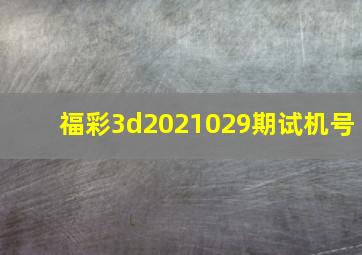 福彩3d2021029期试机号