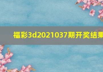 福彩3d2021037期开奖结果