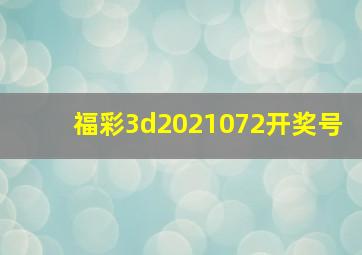 福彩3d2021072开奖号