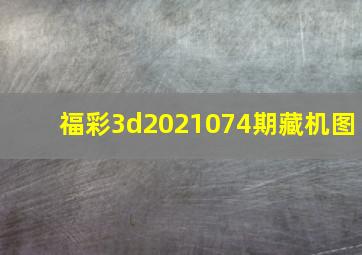 福彩3d2021074期藏机图