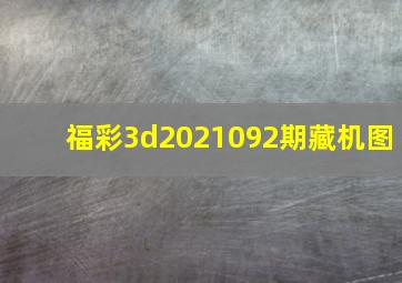 福彩3d2021092期藏机图