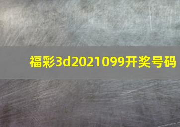 福彩3d2021099开奖号码