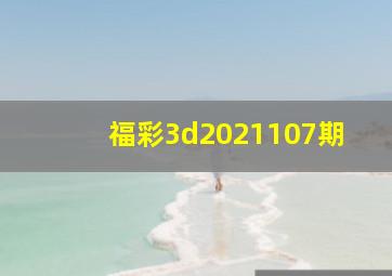 福彩3d2021107期