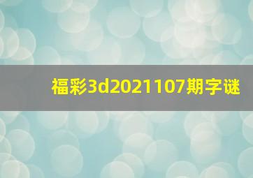 福彩3d2021107期字谜