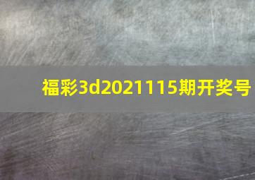 福彩3d2021115期开奖号