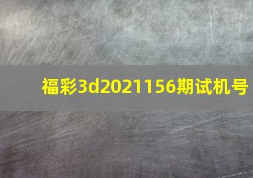 福彩3d2021156期试机号