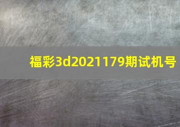 福彩3d2021179期试机号