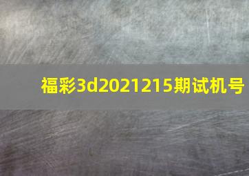 福彩3d2021215期试机号