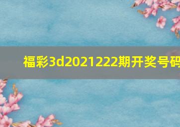 福彩3d2021222期开奖号码