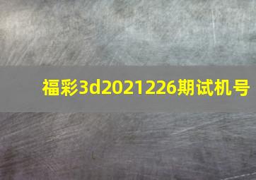 福彩3d2021226期试机号