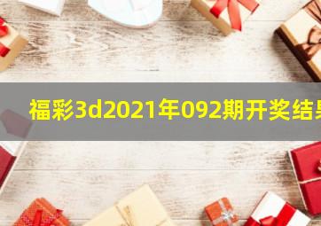 福彩3d2021年092期开奖结果