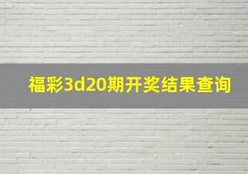 福彩3d20期开奖结果查询