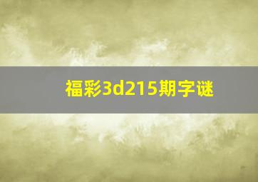 福彩3d215期字谜