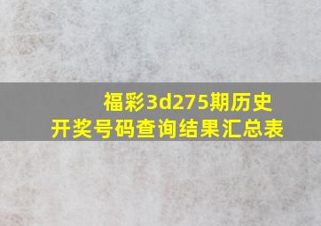 福彩3d275期历史开奖号码查询结果汇总表