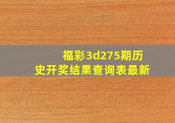 福彩3d275期历史开奖结果查询表最新