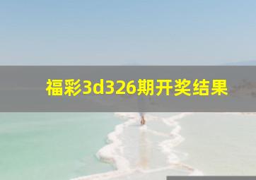 福彩3d326期开奖结果