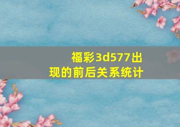 福彩3d577出现的前后关系统计