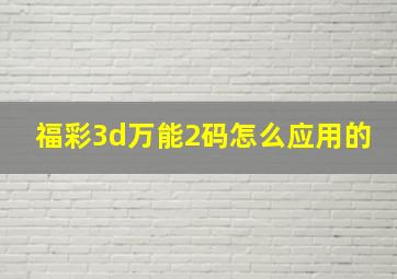 福彩3d万能2码怎么应用的