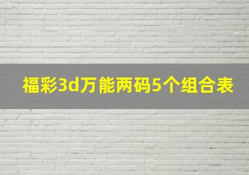 福彩3d万能两码5个组合表